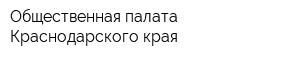 Общественная палата Краснодарского края