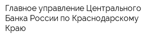 Главное управление Центрального Банка России по Краснодарскому Краю
