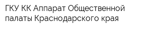 ГКУ КК Аппарат Общественной палаты Краснодарского края