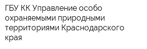 ГБУ КК Управление особо охраняемыми природными территориями Краснодарского края