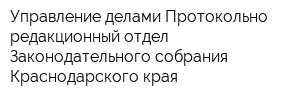 Управление делами Протокольно-редакционный отдел Законодательного собрания Краснодарского края