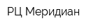 РЦ Меридиан