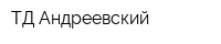 ТД Андреевский