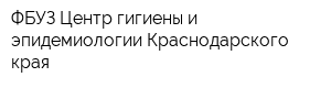 ФБУЗ Центр гигиены и эпидемиологии Краснодарского края