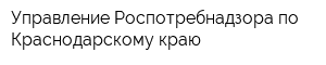 Управление Роспотребнадзора по Краснодарскому краю