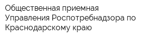 Общественная приемная Управления Роспотребнадзора по Краснодарскому краю