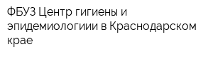 ФБУЗ Центр гигиены и эпидемиологиии в Краснодарском крае