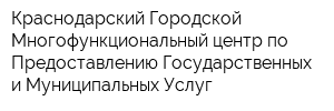 Краснодарский Городской Многофункциональный центр по Предоставлению Государственных и Муниципальных Услуг