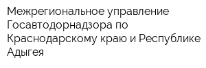 Межрегиональное управление Госавтодорнадзора по Краснодарскому краю и Республике Адыгея