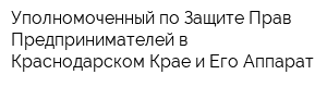 Уполномоченный по Защите Прав Предпринимателей в Краснодарском Крае и Его Аппарат