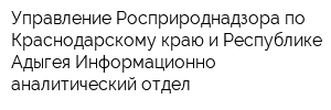 Управление Росприроднадзора по Краснодарскому краю и Республике Адыгея Информационно-аналитический отдел