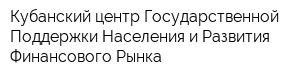 Кубанский центр Государственной Поддержки Населения и Развития Финансового Рынка