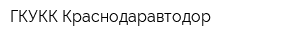 ГКУКК Краснодаравтодор