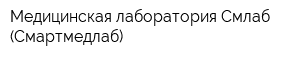 Медицинская лаборатория Смлаб (Смартмедлаб)