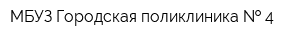 МБУЗ Городская поликлиника   4