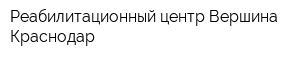 Реабилитационный центр Вершина-Краснодар