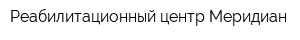 Реабилитационный центр Меридиан