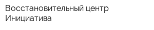 Восстановительный центр Инициатива