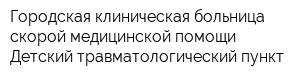 Городская клиническая больница скорой медицинской помощи Детский травматологический пункт