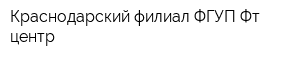 Краснодарский филиал ФГУП Фт-центр