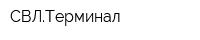 СВЛТерминал