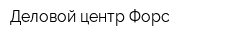 Деловой центр Форс