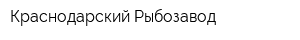 Краснодарский Рыбозавод
