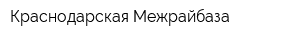 Краснодарская Межрайбаза
