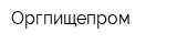 Оргпищепром