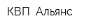 КВП- Альянс