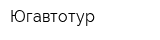 Югавтотур