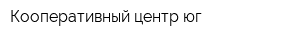 Кооперативный центр-юг