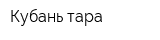 Кубань-тара