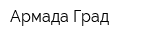 Армада Град