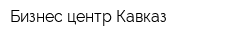 Бизнес-центр Кавказ