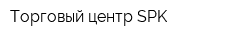 Торговый центр SPK