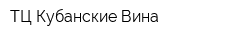 ТЦ Кубанские Вина