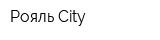 Рояль-City