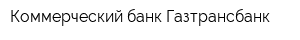 Коммерческий банк Газтрансбанк