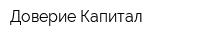 Доверие-Капитал