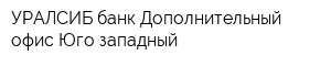 УРАЛСИБ банк Дополнительный офис Юго-западный