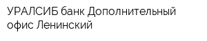 УРАЛСИБ банк Дополнительный офис Ленинский