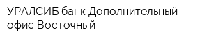 УРАЛСИБ банк Дополнительный офис Восточный