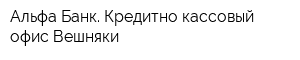 Альфа-Банк Кредитно-кассовый офис Вешняки