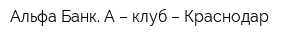 Альфа-Банк А – клуб – Краснодар