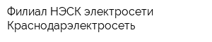 Филиал НЭСК-электросети Краснодарэлектросеть