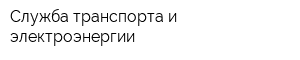 Служба транспорта и электроэнергии
