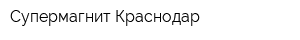 Супермагнит-Краснодар