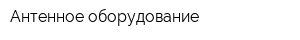 Антенное оборудование
