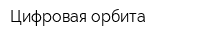 Цифровая орбита